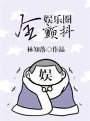 全娛樂圈顫抖 全娛樂圈顫抖