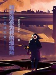 全球災變:蛙崽連夜為我偷避難所 全球災變:蛙崽連夜為我偷避難所