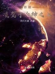 邪眼：凌駕於眾神之上