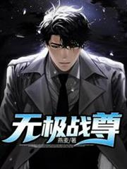 無極戰尊 無極戰尊
