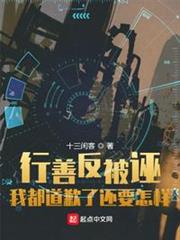 行善反被誣:我都道歉了還要怎樣 行善反被誣:我都道歉了還要怎樣