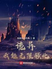 詭異:我能無限強化 詭異:我能無限強化