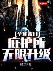 全球末日:庇護所無限升級 全球末日:庇護所無限升級