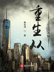 重生從700萬開始 重生從700萬開始