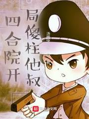 四合院開局傻柱他叔 四合院開局傻柱他叔