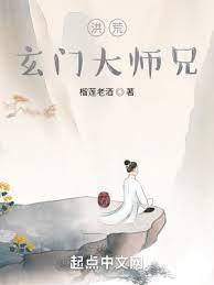 洪荒:玄門大師兄 洪荒:玄門大師兄