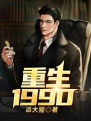 重生1990 重生1990