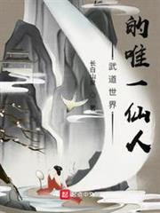 武道世界的唯一仙人 武道世界的唯一仙人