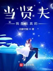 當賢夫我是認真的 當賢夫我是認真的