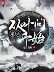 諸天:從葉問開始 諸天:從葉問開始