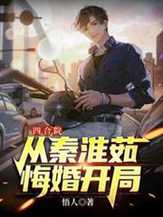 四合院從秦淮茹悔婚開局 四合院從秦淮茹悔婚開局