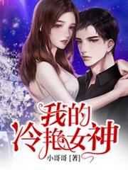 我的冷艷女神 我的冷艷女神