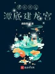 我在青石潭底建龍宮 我在青石潭底建龍宮
