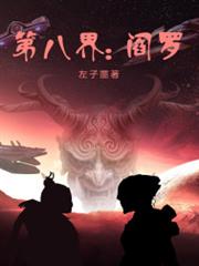 第八界:閻羅 第八界:閻羅