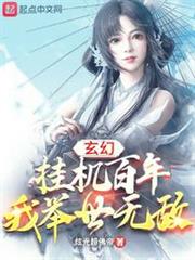 玄幻:掛機百年,我舉世無敵 玄幻:掛機百年,我舉世無敵