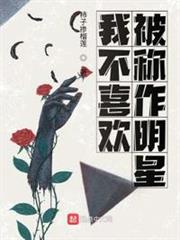 我不喜歡被稱作明星 我不喜歡被稱作明星