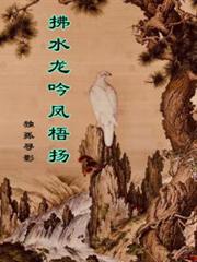 拂水龍吟鳳梧揚 拂水龍吟鳳梧揚