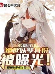 靈氣復甦:絕世妖孽身份被曝光! 靈氣復甦:絕世妖孽身份被曝光!