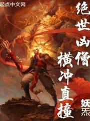 絕世凶僧!橫衝直撞 絕世凶僧!橫衝直撞