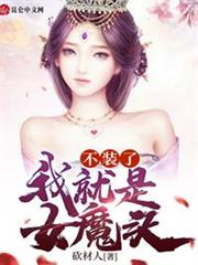 不裝了:我就是女魔頭 不裝了:我就是女魔頭