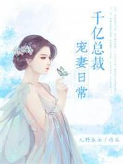 千億總裁寵妻日常 千億總裁寵妻日常