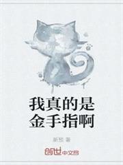我真的是金手指啊 我真的是金手指啊