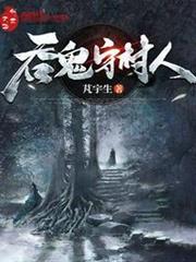 吞鬼守村人 吞鬼守村人