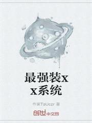 最強裝xx系統 最強裝xx系統