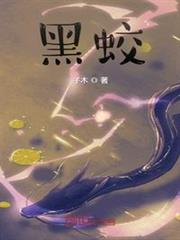 黑蛟 黑蛟