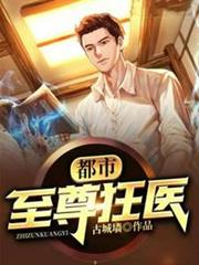 都市至尊狂醫 都市至尊狂醫