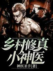 鄉村修真小神醫 鄉村修真小神醫