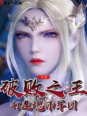 斗羅:破敗之王,打造魂師軍團 斗羅:破敗之王,打造魂師軍團
