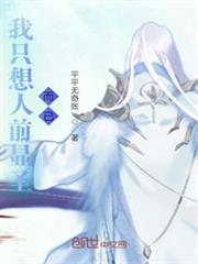 我在玄幻世界搞人氣 我在玄幻世界搞人氣