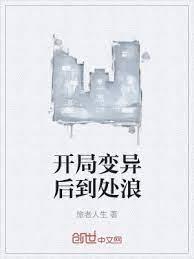 開局變異後到處浪 開局變異後到處浪