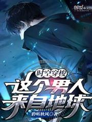 時空穿梭:這個男人來自地球 時空穿梭:這個男人來自地球