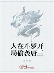 人在斗羅開局偷襲唐三