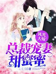 總裁寵妻甜蜜蜜 總裁寵妻甜蜜蜜
