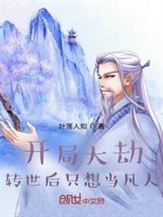 開局大劫，轉世後只想當凡人！