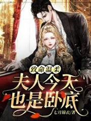 致命溫柔:夫人今天也是臥底 致命溫柔:夫人今天也是臥底
