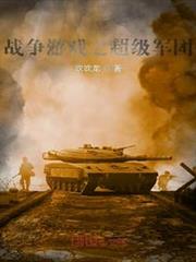 戰爭遊戲之超級軍團 戰爭遊戲之超級軍團