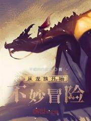 從龍族開始不妙冒險 從龍族開始不妙冒險