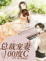 總裁寵妻100度C 總裁寵妻100度C