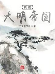 朕的大明帝國 朕的大明帝國