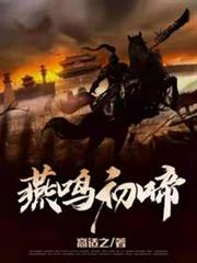 燕鳴初啼 燕鳴初啼