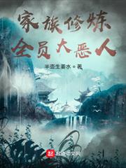 家族修煉:全員大惡人 家族修煉:全員大惡人