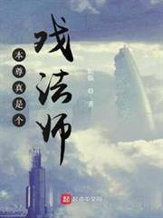 本尊真是個戲法師 本尊真是個戲法師