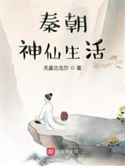 秦朝神仙生活 秦朝神仙生活