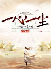 一心一塵 一心一塵