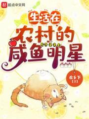 生活在農村的鹹魚明星 生活在農村的鹹魚明星