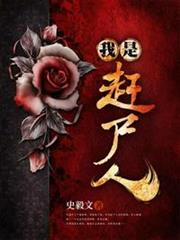 我是趕屍人 我是趕屍人